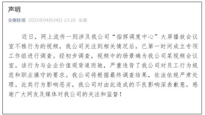 黑料网-安徽铁塔回应“指挥调度中心大屏展现不雅视频”